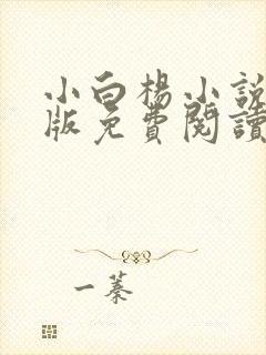 小白杨小说完整版免费阅读