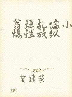 翁熄乩伦小说翁熄性放纵