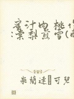 蜜汁肉 桃作者:棠梨煎雪(酌青栀)