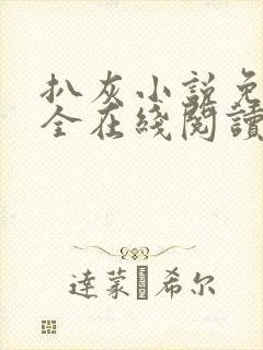 扒灰小说免费大全在线阅读全文