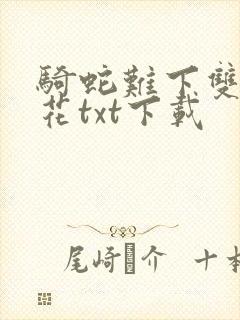 骑蛇难下双金银花txt下载