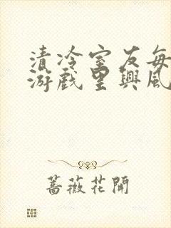 清冷室友每天在游戏里兴风作浪