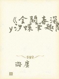 《金阙春深》by汐蝶笔趣阁