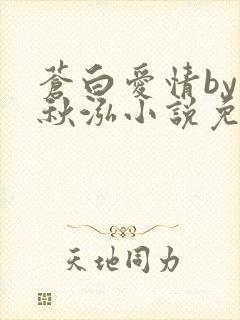 苍白爱情by三秋泓小说免费阅读笔趣阁