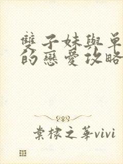 双子妹与单亲妈的恋爱攻略