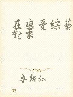 在恋爱综艺里搞对象