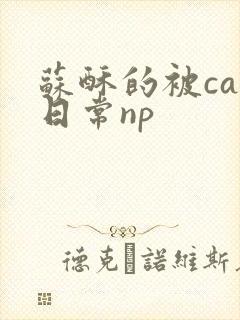 苏酥的被cao日常np