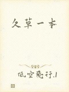 久草一本