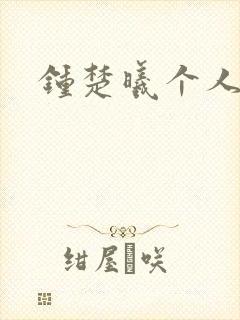 钟楚曦个人简历