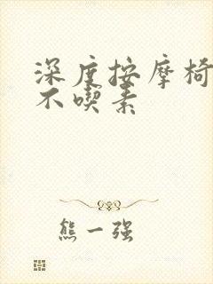 深度按摩椅吃肉不吃素