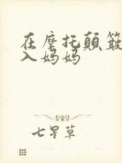 在摩托颠簸中进入妈妈