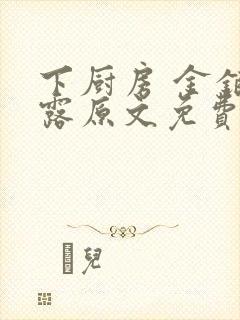 下厨房 金银花露原文免费读书