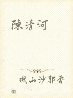 陈清河