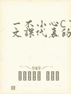 一不小心C了语文课代表的故事