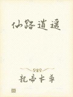 仙路逍遥
