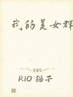 我的美女群芳