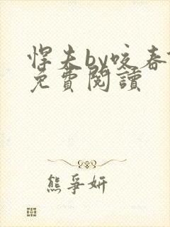 悍夫by咬春饼免费阅读