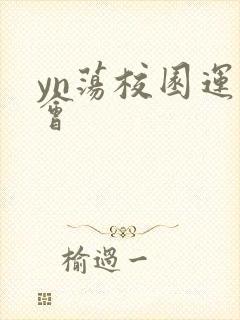 yn荡校园运动会