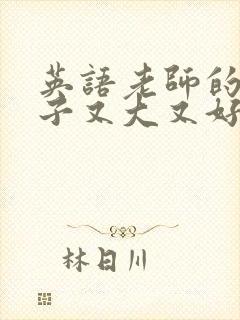 英语老师的小兔子又大又好吃