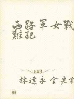 西路军女战士蒙难记