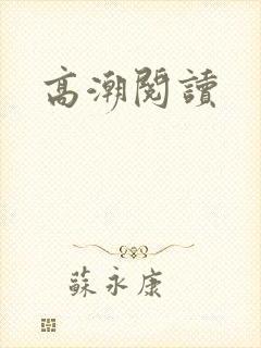 高潮阅读