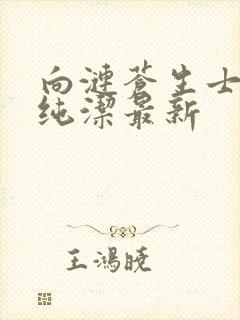 向涟苍生士献上纯洁最新