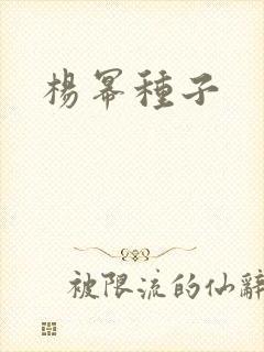 杨幂种子