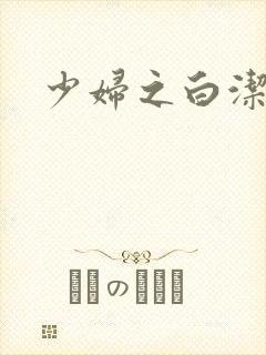 少妇之白洁