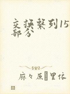 交换系列150部分