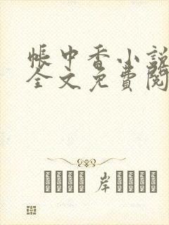 帐中香小说在线全文免费阅读无弹窗