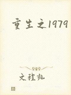重生之1979