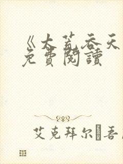 《太荒吞天诀》免费阅读