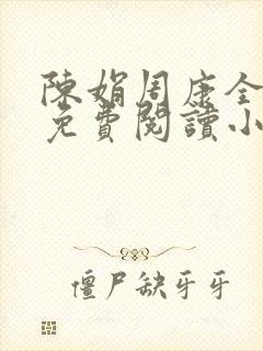 陈娟周康全章节免费阅读小说