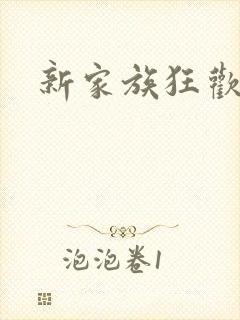 新家族狂欢小说