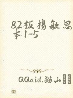 82板杨敏思版本1-5