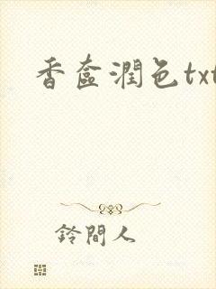 香奁润色txt