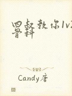 四叔教你1v2骨科