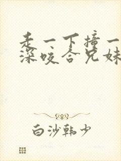 走一下撞一下深深咬合兄妹