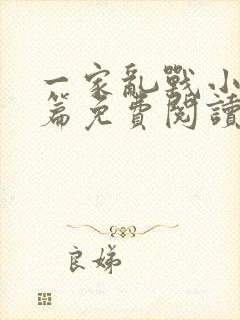 一家乱战小说全篇免费阅读