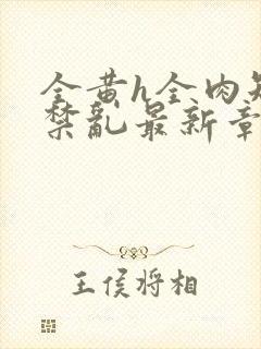 全黄h全肉短篇禁乱最新章节