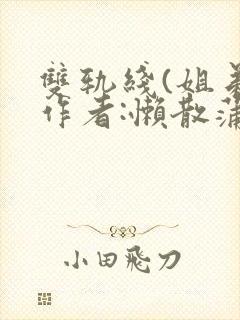 双轨线(姐弟)作者:懒散蒲公英