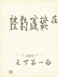 被教官按在寝室狂到腿软