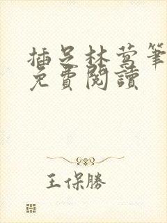 插足林莺笔趣阁免费阅读