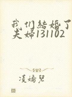 我们结婚了初恋夫妇131102