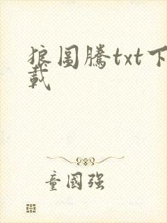 狼图腾txt下载