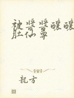 被酱酱酿酿的大肚仙尊