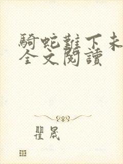 骑蛇难下未删减全文阅读