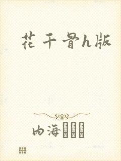 花千骨h版
