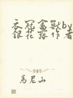 衣冠禽兽by金银花露作者简介