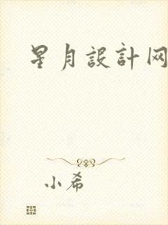 星月设计网